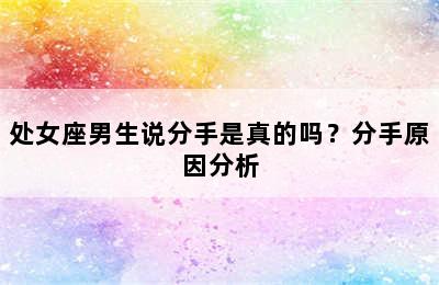 处女座男生说分手是真的吗？分手原因分析