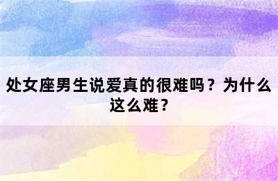 处女座男生说爱真的很难吗？为什么这么难？