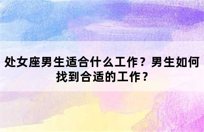 处女座男生适合什么工作？男生如何找到合适的工作？