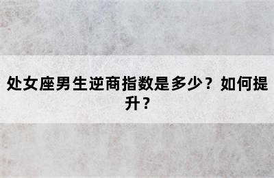 处女座男生逆商指数是多少？如何提升？