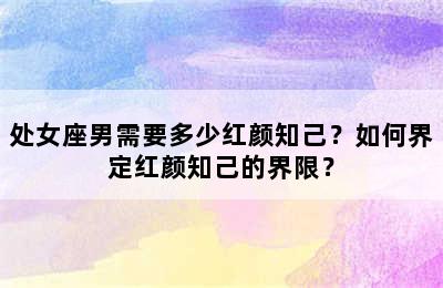 处女座男需要多少红颜知己？如何界定红颜知己的界限？