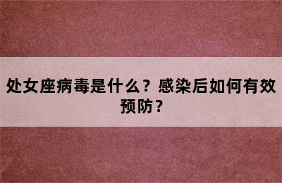 处女座病毒是什么？感染后如何有效预防？