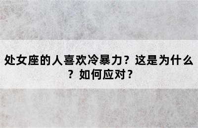 处女座的人喜欢冷暴力？这是为什么？如何应对？
