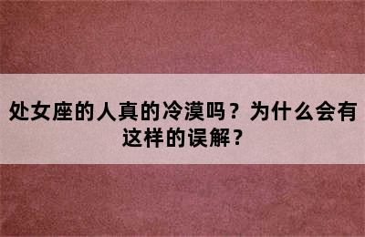 处女座的人真的冷漠吗？为什么会有这样的误解？
