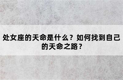处女座的天命是什么？如何找到自己的天命之路？