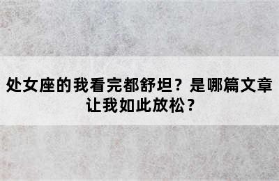 处女座的我看完都舒坦？是哪篇文章让我如此放松？