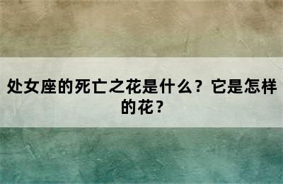 处女座的死亡之花是什么？它是怎样的花？