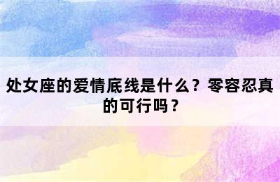 处女座的爱情底线是什么？零容忍真的可行吗？