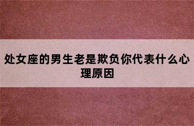 处女座的男生老是欺负你代表什么心理原因