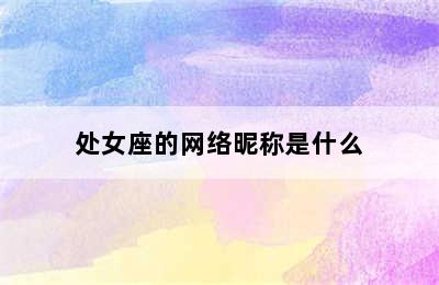 处女座的网络昵称是什么