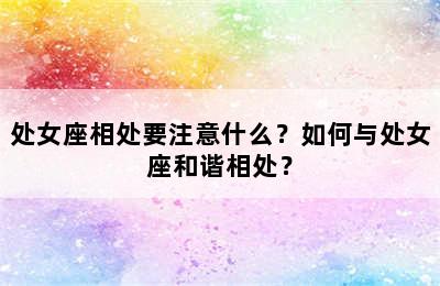 处女座相处要注意什么？如何与处女座和谐相处？