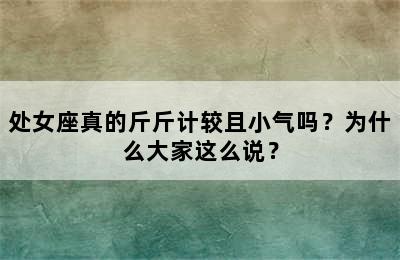 处女座真的斤斤计较且小气吗？为什么大家这么说？