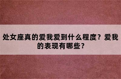 处女座真的爱我爱到什么程度？爱我的表现有哪些？