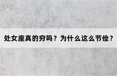 处女座真的穷吗？为什么这么节俭？