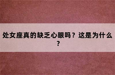 处女座真的缺乏心眼吗？这是为什么？