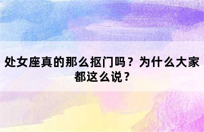处女座真的那么抠门吗？为什么大家都这么说？