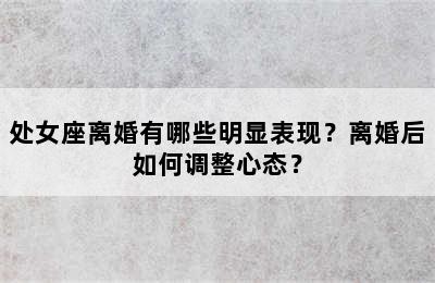 处女座离婚有哪些明显表现？离婚后如何调整心态？