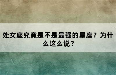 处女座究竟是不是最强的星座？为什么这么说？