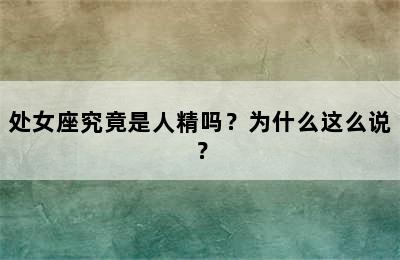处女座究竟是人精吗？为什么这么说？
