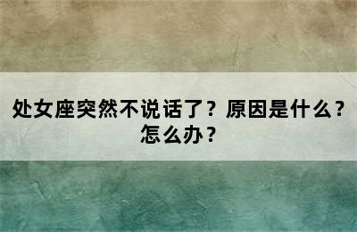 处女座突然不说话了？原因是什么？怎么办？