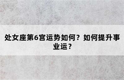 处女座第6宫运势如何？如何提升事业运？