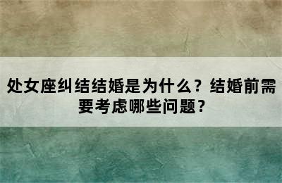 处女座纠结结婚是为什么？结婚前需要考虑哪些问题？