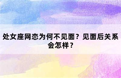 处女座网恋为何不见面？见面后关系会怎样？