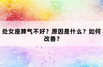 处女座脾气不好？原因是什么？如何改善？