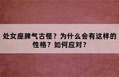 处女座脾气古怪？为什么会有这样的性格？如何应对？