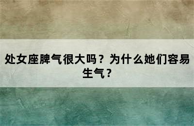 处女座脾气很大吗？为什么她们容易生气？