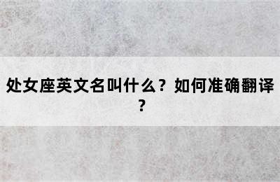 处女座英文名叫什么？如何准确翻译？