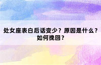 处女座表白后话变少？原因是什么？如何挽回？