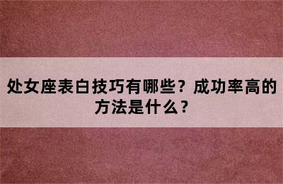 处女座表白技巧有哪些？成功率高的方法是什么？