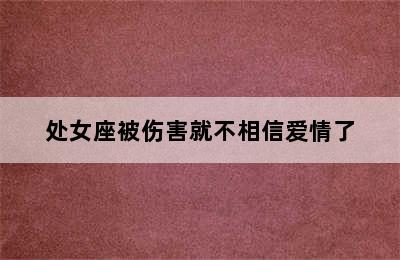 处女座被伤害就不相信爱情了