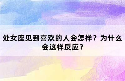 处女座见到喜欢的人会怎样？为什么会这样反应？
