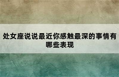 处女座说说最近你感触最深的事情有哪些表现