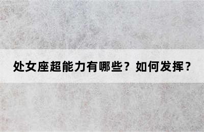处女座超能力有哪些？如何发挥？