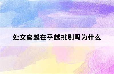 处女座越在乎越挑剔吗为什么