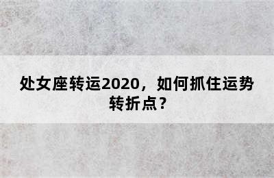 处女座转运2020，如何抓住运势转折点？