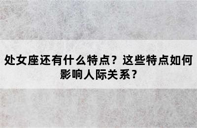 处女座还有什么特点？这些特点如何影响人际关系？