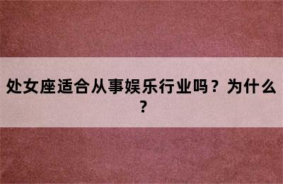 处女座适合从事娱乐行业吗？为什么？