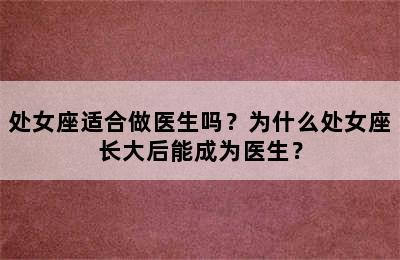 处女座适合做医生吗？为什么处女座长大后能成为医生？