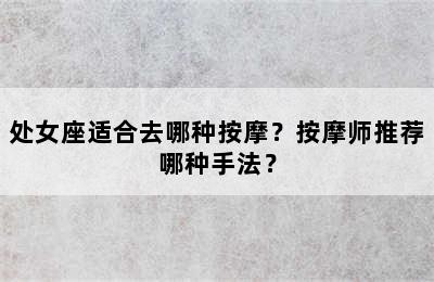 处女座适合去哪种按摩？按摩师推荐哪种手法？