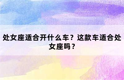 处女座适合开什么车？这款车适合处女座吗？