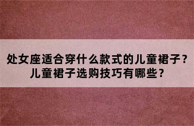 处女座适合穿什么款式的儿童裙子？儿童裙子选购技巧有哪些？