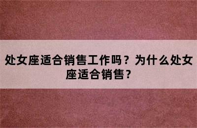 处女座适合销售工作吗？为什么处女座适合销售？