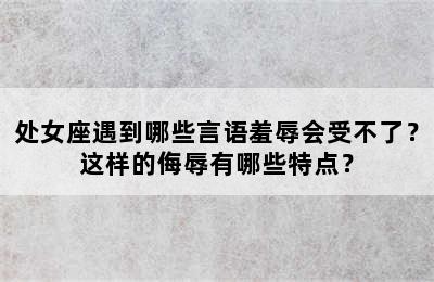 处女座遇到哪些言语羞辱会受不了？这样的侮辱有哪些特点？