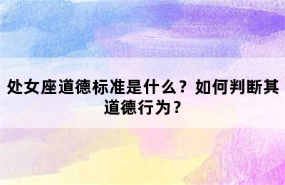处女座道德标准是什么？如何判断其道德行为？