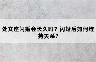 处女座闪婚会长久吗？闪婚后如何维持关系？