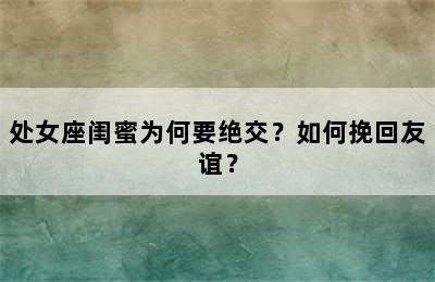 处女座闺蜜为何要绝交？如何挽回友谊？